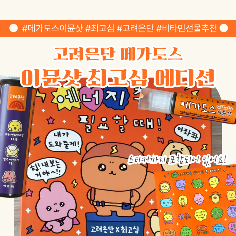 고려은단 메가도스 이뮨샷 최고심 에디션 카카오톡 선물하기 비타민 후기