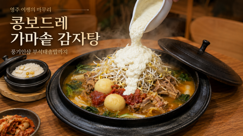안동 근교 드라이브 후 들리기 좋은 영주 감자탕집
