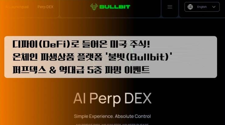  디파이(DeFi)로 들어온 미국 주식! 온체인 파생상품 플랫폼 ‘불빗(Bullbit)’ 퍼프덱스 및 역대급 5중 파밍 이벤트