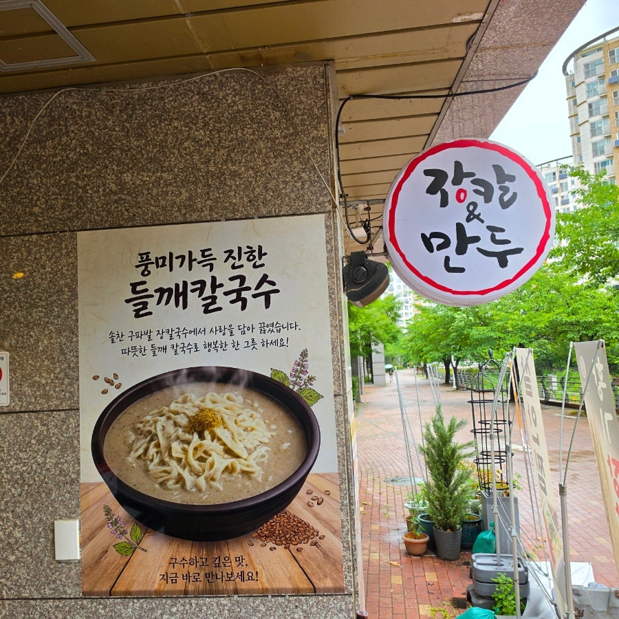 솔찬 장칼국수 구파발본점 사진 4