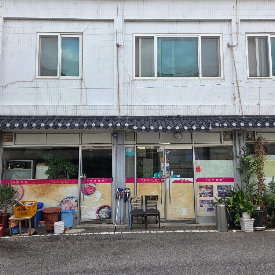 옥자삼합 사진 2