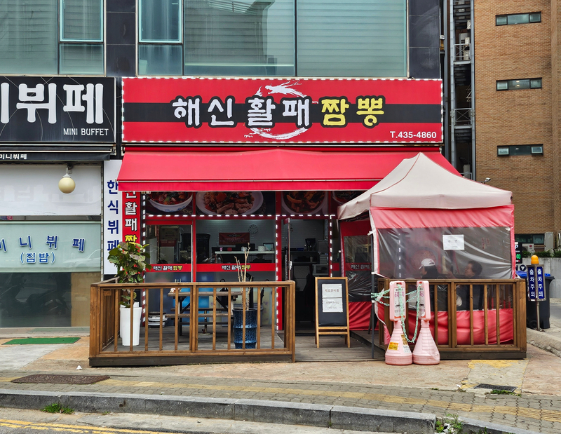 해신활패짬뽕 사진 2