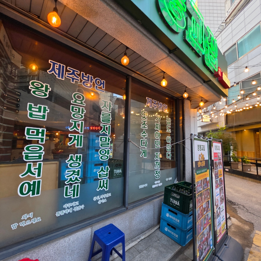영동교집 청담직영점 사진 4