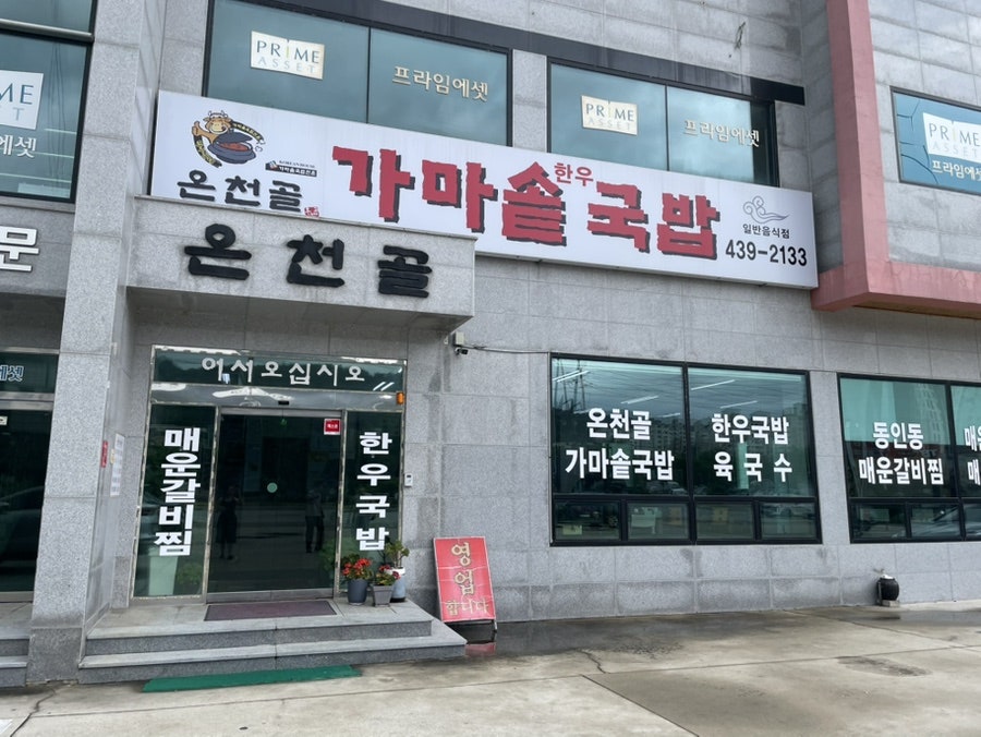 온천골가마솥국밥 사진 2