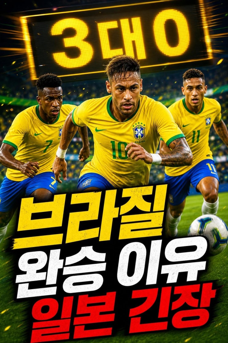 <b>브라질</b> 아이티 <b>3-0 완승</b>, 일본전 앞두고 꼭 봐야 할 경기력... 