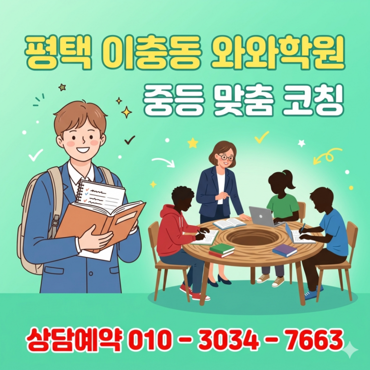  평택 이충동 와와학원, 중학생 소수정예 수업으로 내신 성적 올린 경험담