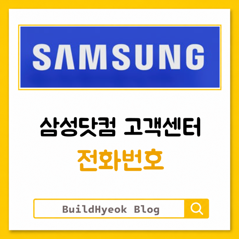 삼성닷컴 고객센터 전화번호 연결하는 법, 어렵지 않습니다
