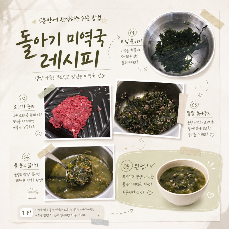 돌아기 미역국 레시피 5분만에 완성하는 쉬운 방법