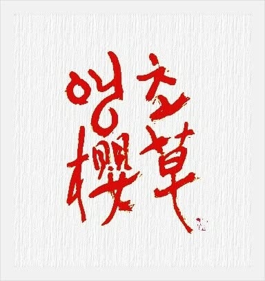 回想追憶之件(facebook)/(234)앵초의 화락함(櫻草的和樂生如一如如), 순도(29)-(1)너로 인해 나 이....
