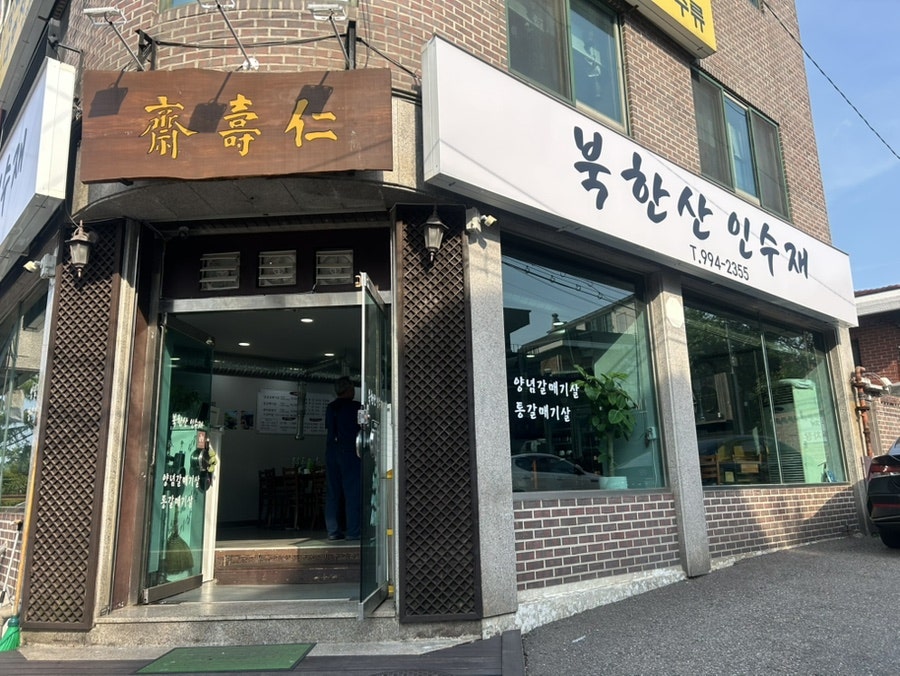 북한산인수재 사진 1