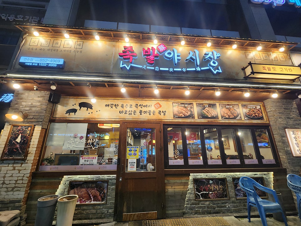족발야시장 충주연수점 사진 1