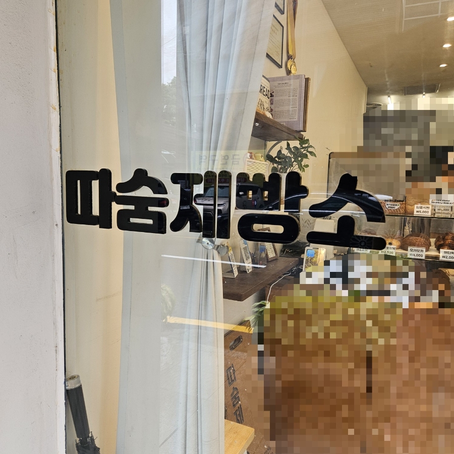 따숨제빵소 사진 2