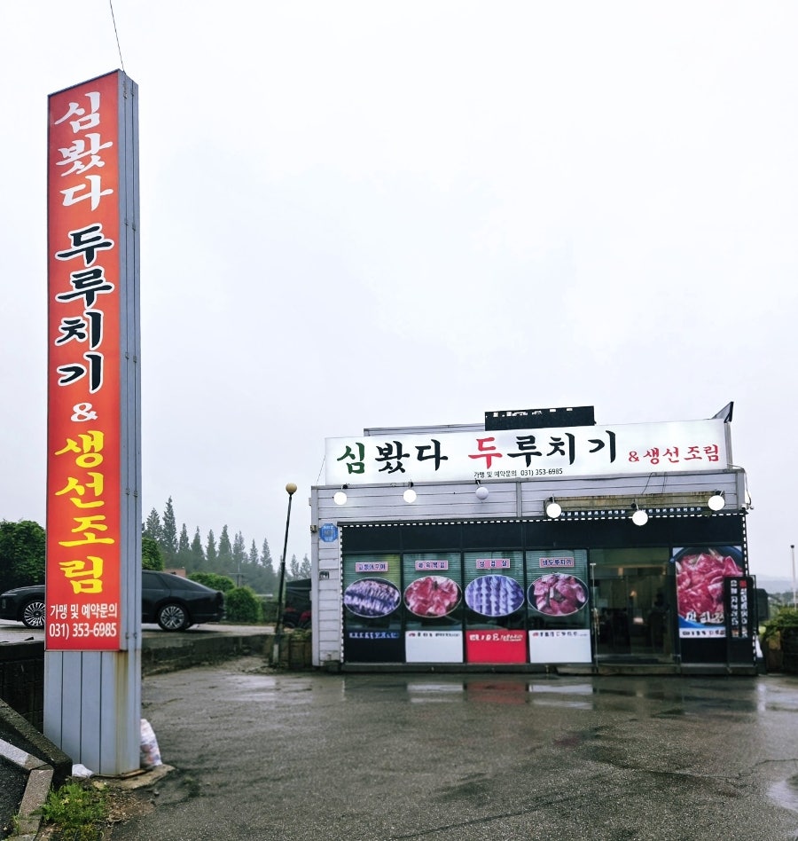 심봤다두루치기 사진 2