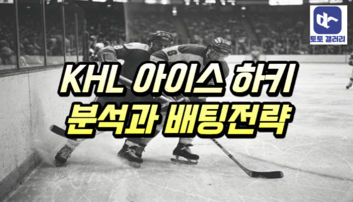  KHL 러시아 하키 분석 및 배팅 전략