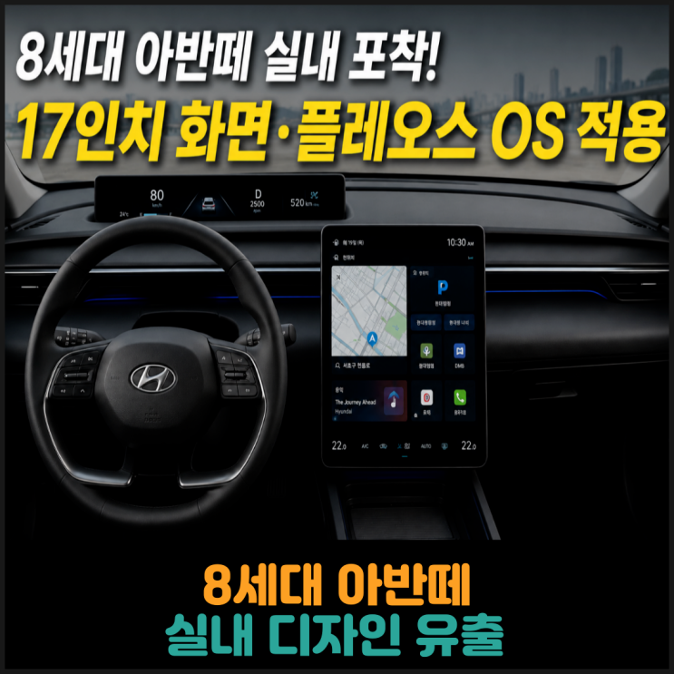 8세대 아반떼 실내 디자인 유출
