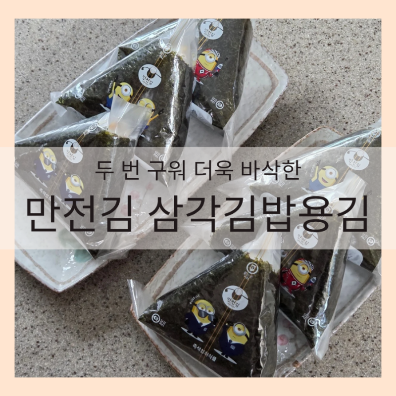 두 번 구워 더욱 바삭한 '만전김 삼각김밥용김'으로 집에서 스팸 치즈 김치 삼각김밥 만들기