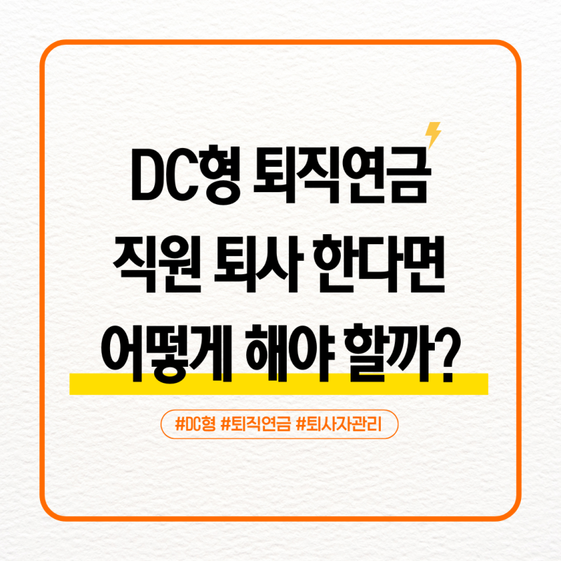 직원이 퇴사하면 퇴직연금은 어떻게 해야 할까