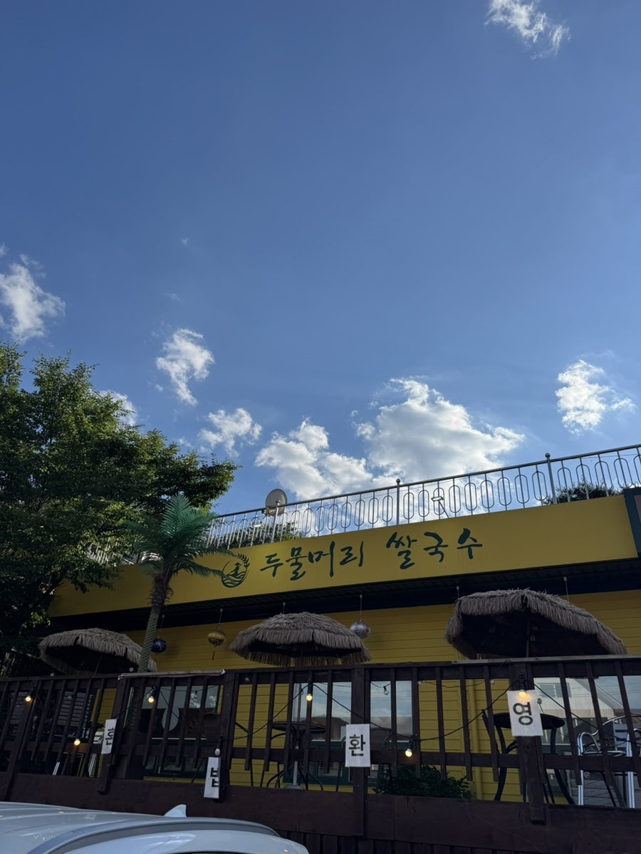 두물머리쌀국수 광릉수목원점 사진 2