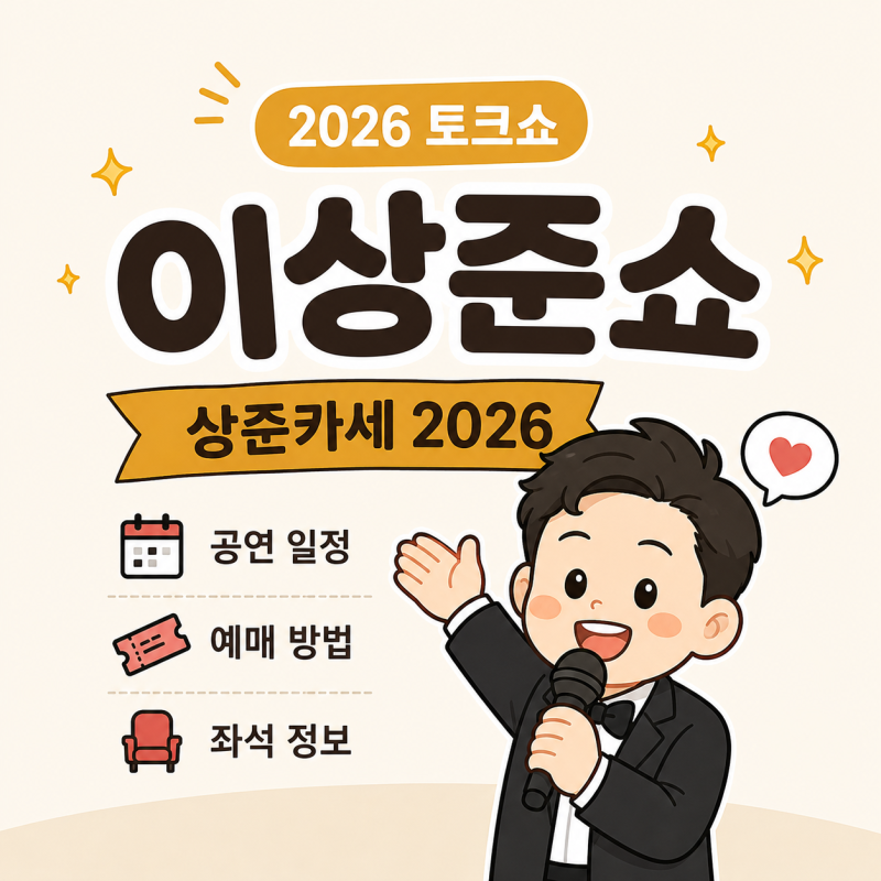 2026 이상준쇼 예매 총정리 · 상준카세 일정·가격·부산·대구 전국투어 최신 정보