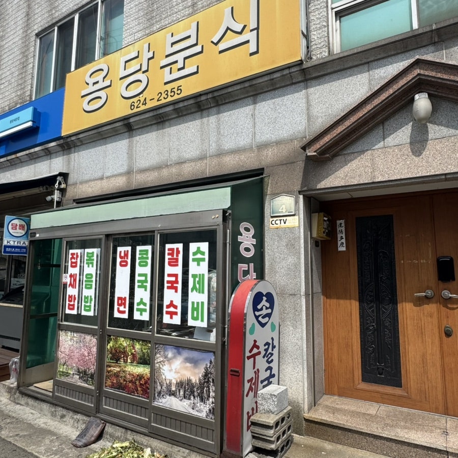 용당분식 사진 1