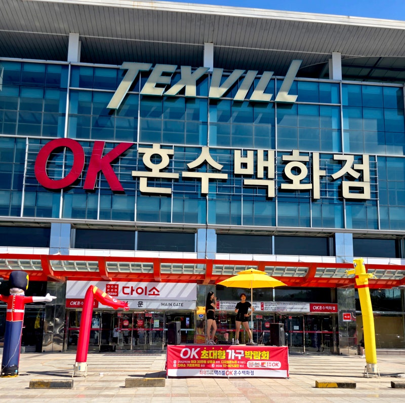 대구가구쇼 텍스빌OK가구혼수백화점