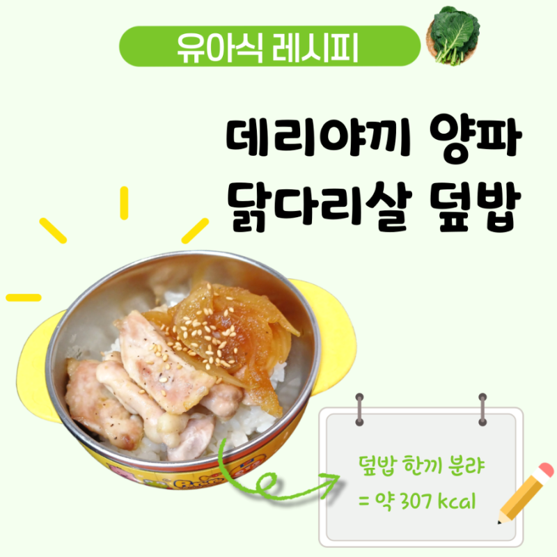 아기 닭다리살 양파 덮밥 레시피, 데리야끼 소스로 단짠한 4세 유아식