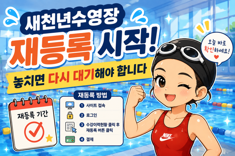 수원 새천년수영장 재수강 등록 기간 및 신청방법