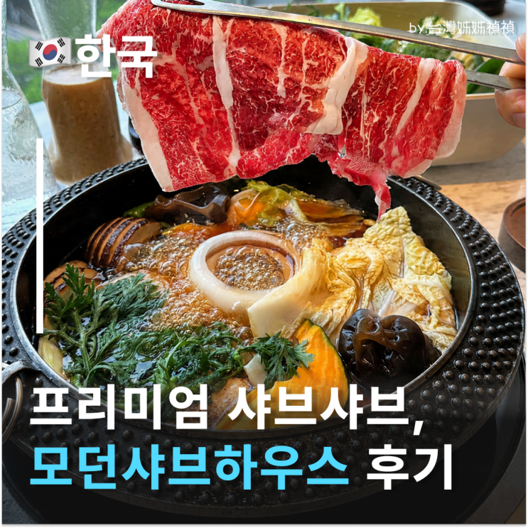  고터맛집 모던샤브하우스 시그니처후기 프리미엄샤브샤브는 고기 질이 어떨까?