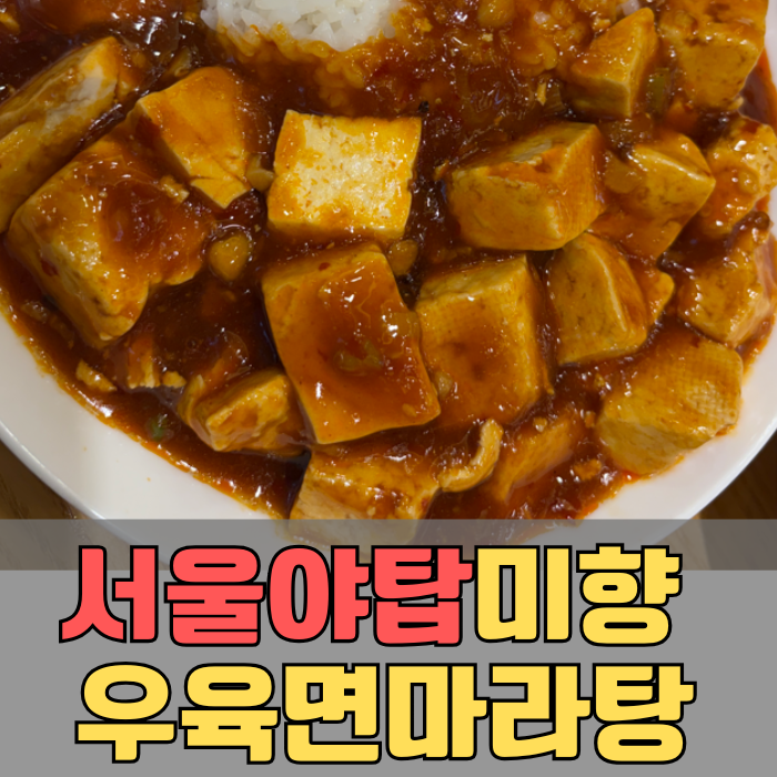 미향우육면마라탕 사진 1
