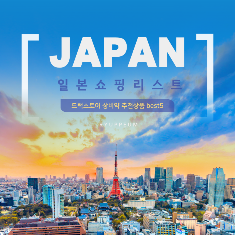 일본 여행 쇼핑리스트 드럭스토어 상비약 추천상품 best5