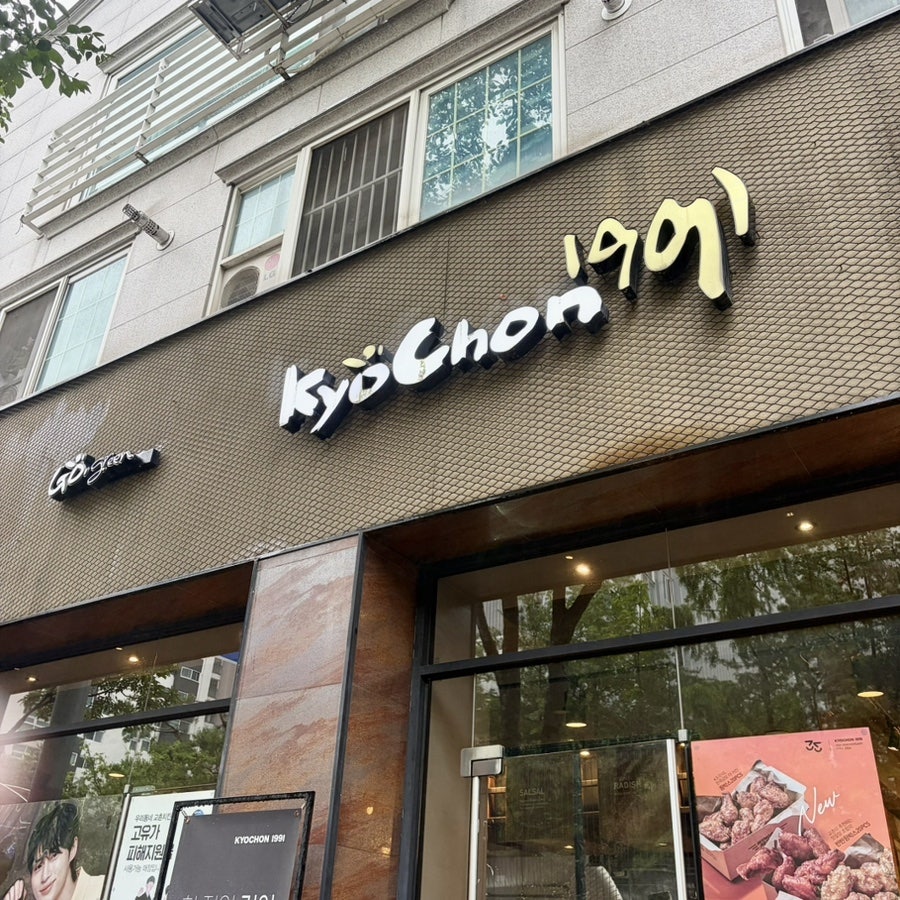 교촌치킨 용인1호점 사진 1