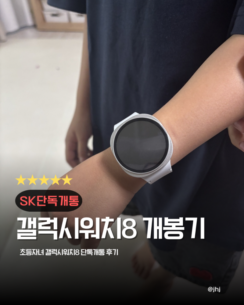 초등학교 1학년 키즈워치 갤럭시워치8 LTE 단독개통 후기!!