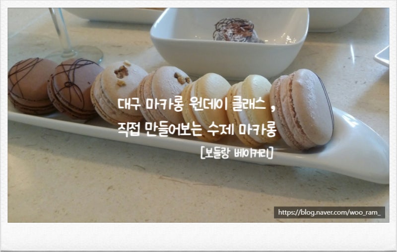 대구 마카롱 원데이 클래스 , 직접 만들어보는 수제 마카롱 (베이킹 클래스, 공방 소개)