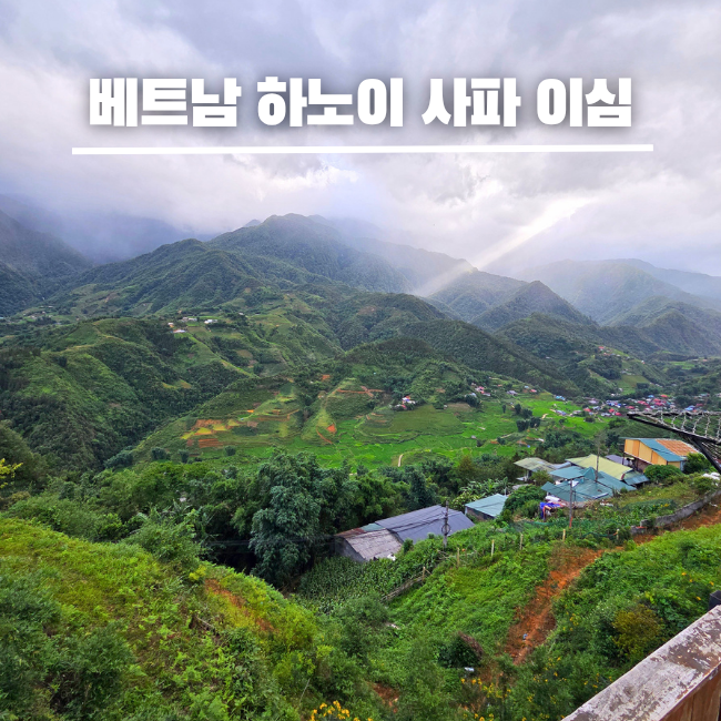 베트남 하노이 사파 여행 유심 추천 유심사 이심 사용 후기