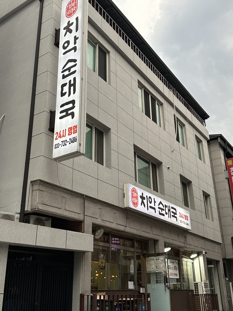 치악순대국 사진 1