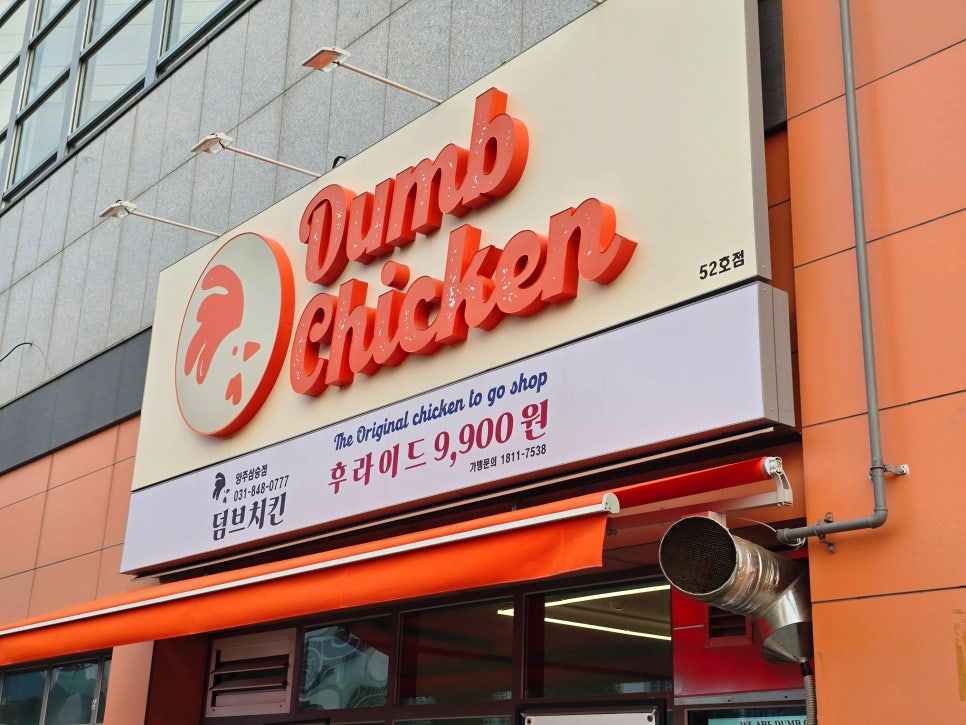 덤브치킨 양주삼숭점 사진 4