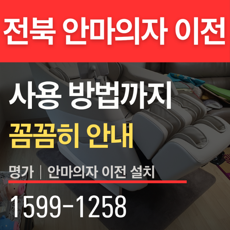 군산 경암동→전주 평화동1가｜브람스 올인케어 안마의자 가족 간 이전 설치