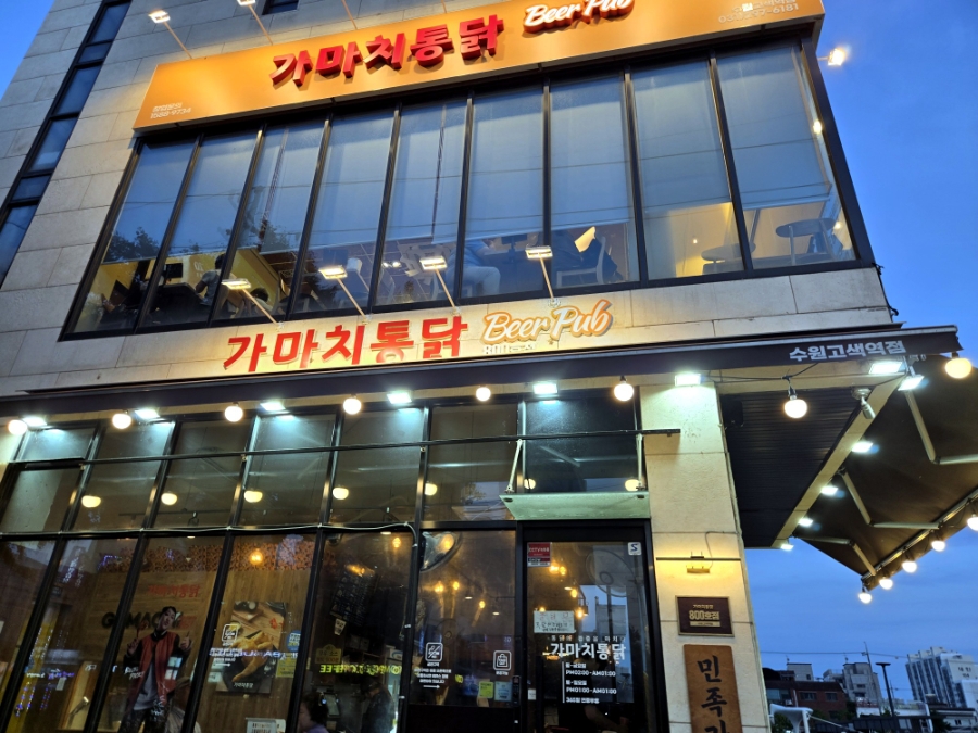 가마치통닭 수원고색역점 사진 1