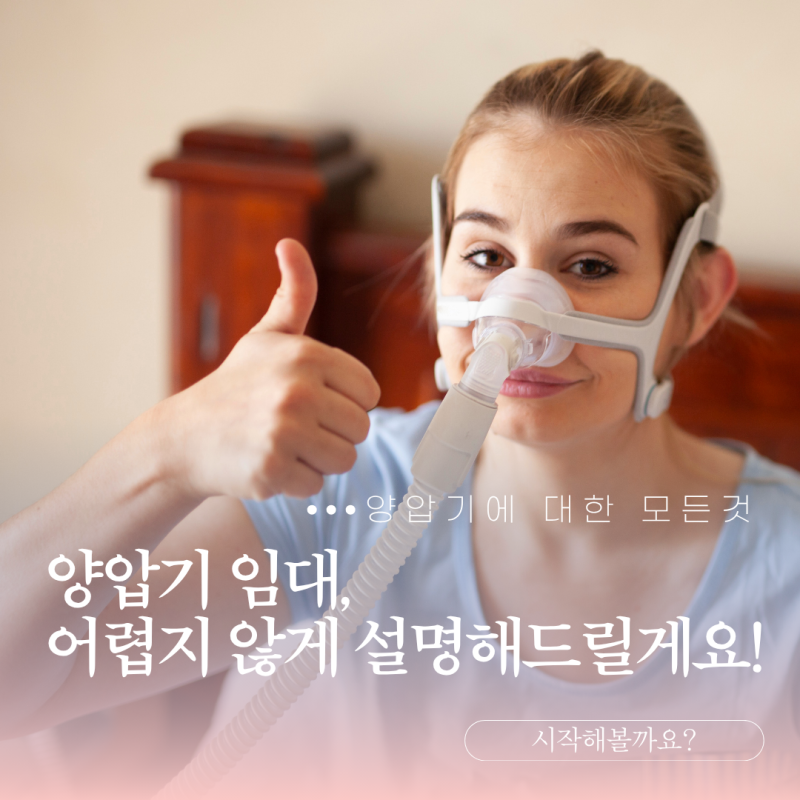 인천 양압기 대여와 건강보험 기준 총정리 (인천수면무호흡증, 인천수면다원검사)