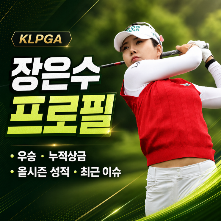 <b>장은수 프로</b> 프로필 키 나이 누적상금 우승 올시즌 성적 정보