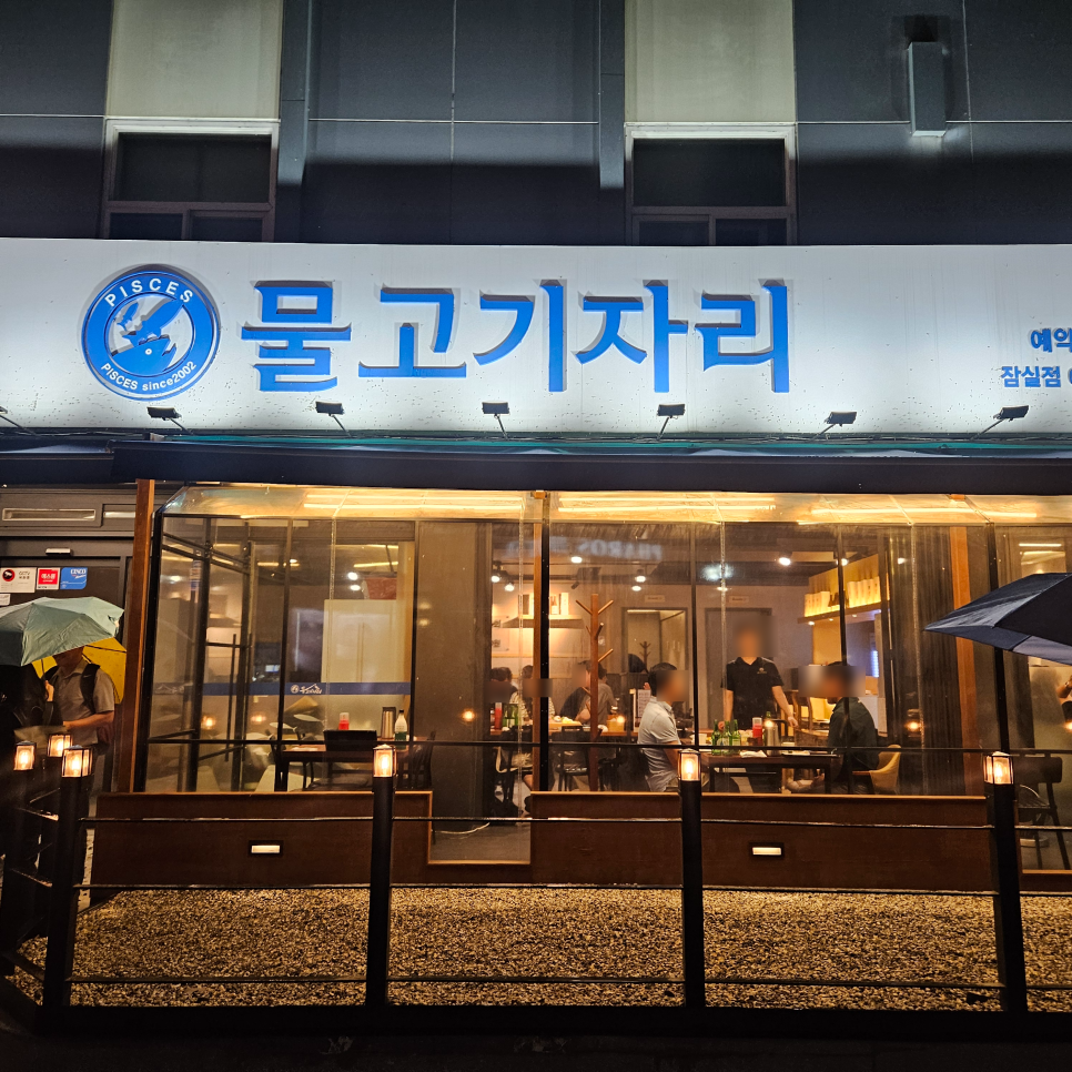 물고기자리 잠실점 사진 1