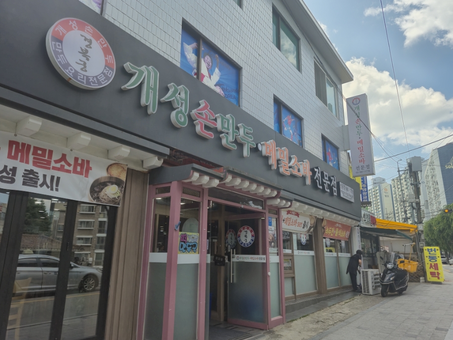 개성손만두 메밀소바 번동점 사진 6
