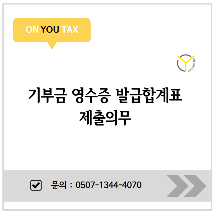 법인세법 상 기부금영수증 발급합계표 제출의무