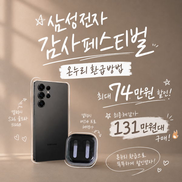 삼성전자 온누리 환급 신청 방법 주의사항 갤럭시 S26 울트라 자급제 & 버즈4 프로 가격 후기!