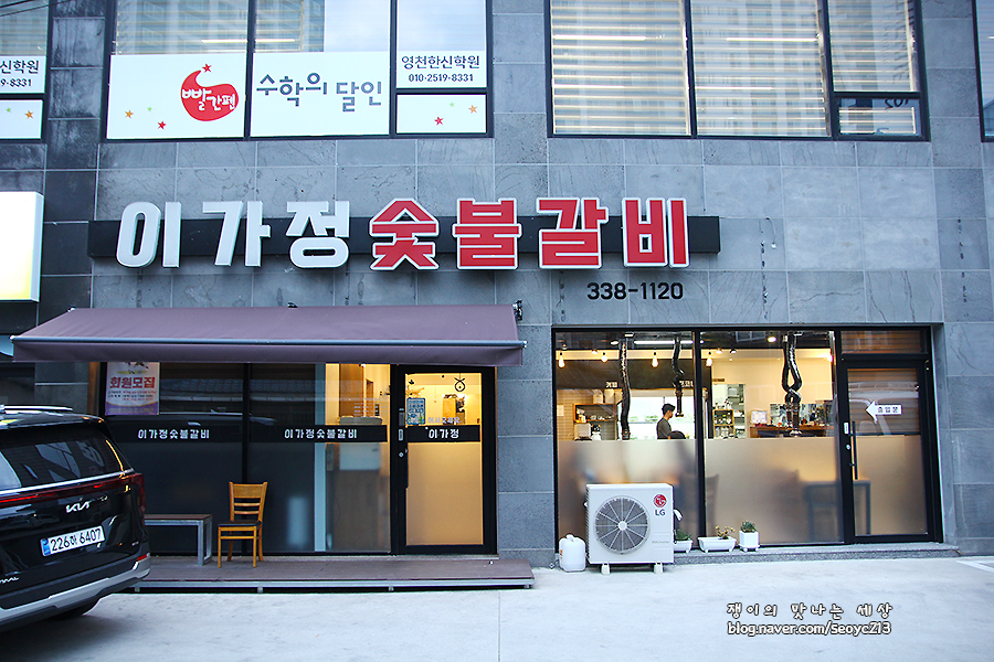 영천이가정숯불갈비 사진 2
