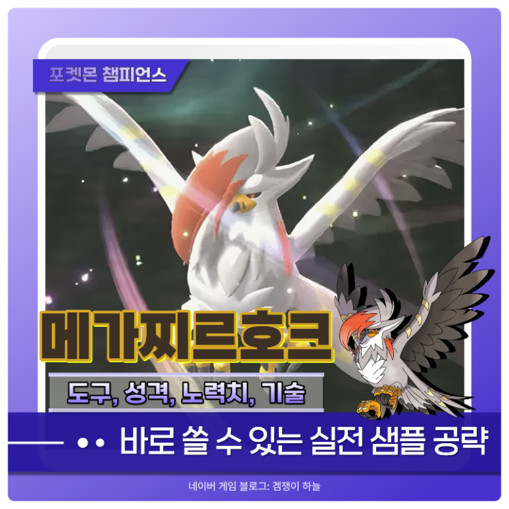  포켓몬 챔피언스 메가찌르호크 샘플 | 인파이트로 내구 올리는 스위퍼 (포챔스)