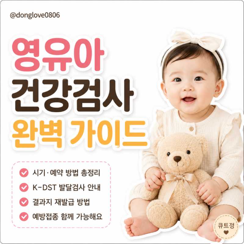 영유아검진시기 항목 문진표작성 예약 방법 결과표 재발급 총정리