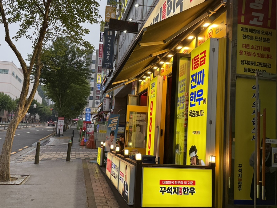 꾸석지돌판한우 용인흥덕점 사진 1