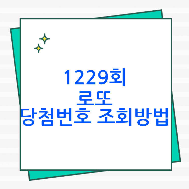 <b>1229회 로또 당첨번호</b> 조회방법, 가장 빠르고 정확하게... 