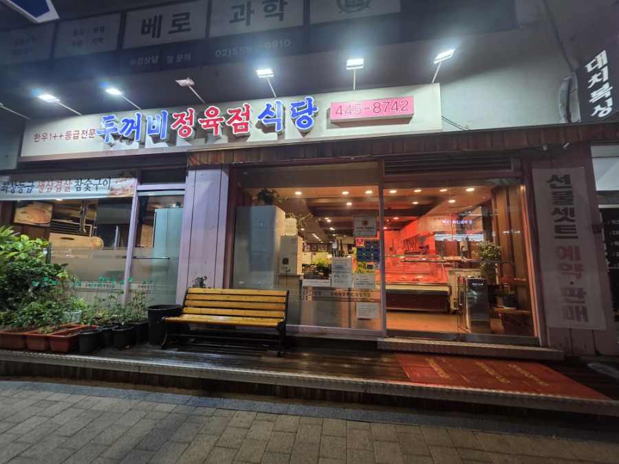 두꺼비정육점식당 사진 3
